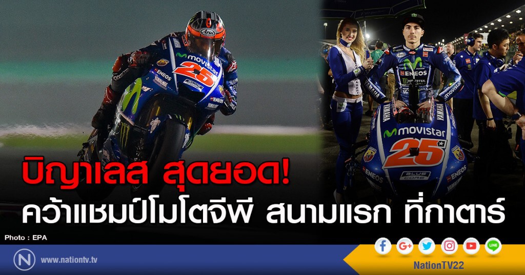 บิญาเลส สุดยอด! คว้าแชมป์โมโตจีพี สนามแรก ที่กาตาร์ บิญาเลส สุดยอด! คว้าแชมป์โมโตจีพี สนามแรก ที่กาตาร์