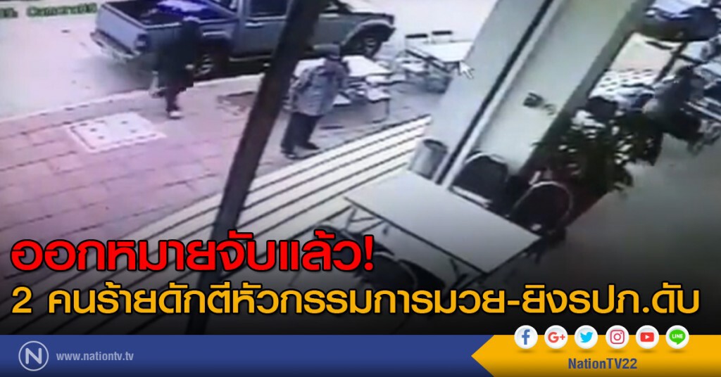 ออกหมายจับแล้ว! 2 คนร้ายดักตีหัวกรรมการมวย-ยิงรปภ.ดับ ออกหมายจับแล้ว! 2 คนร้ายดักตีหัวกรรมการมวย-ยิงรปภ.ดับ