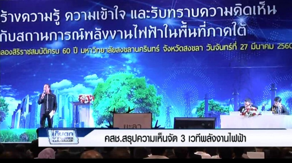 เก็บตกค่ำ 27-3-60 (5) เครือข่ายฯออกแถลงการณ์ 3 เวทีพลังงานไฟฟ้าภาคใต้