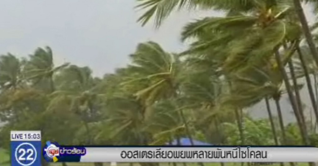 ออสเตรเลียสั่งอพยพคนออกจากพื้นที่เสี่ยง "ไซโคลน" ออสเตรเลียสั่งอพยพคนออกจากพื้นที่เสี่ยง "ไซโคลน"