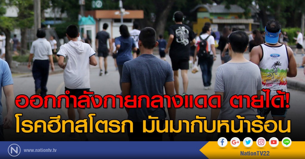 ออกกำลังกายกลางแดด ตายได้!
โรคฮีทสโตรก มันมากับหน้าร้อน