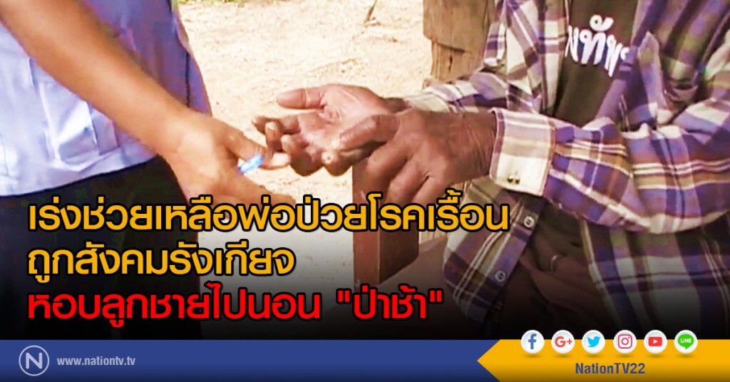 เร่งช่วยเหลือพ่อป่วยโรคเรื้อน
ถูกสังคมรังเกียจ
หอบลูกชายไปนอน"ป่าช้า"