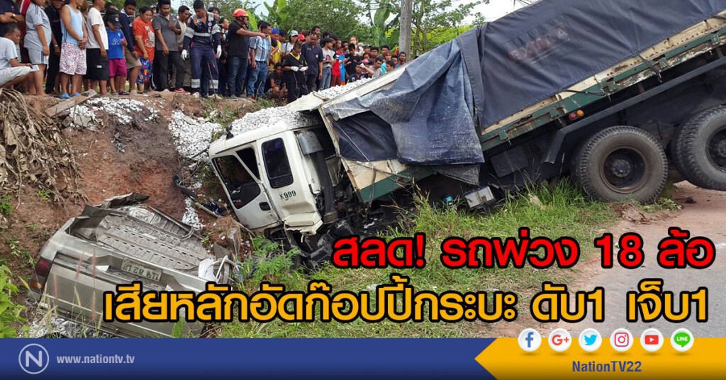 สลดรถพ่วง 18 ล้อเสียหลักอัดก๊อปปี้กระบะดับ1 เจ็บ1 สลดรถพ่วง 18 ล้อเสียหลักอัดก๊อปปี้กระบะดับ1 เจ็บ1