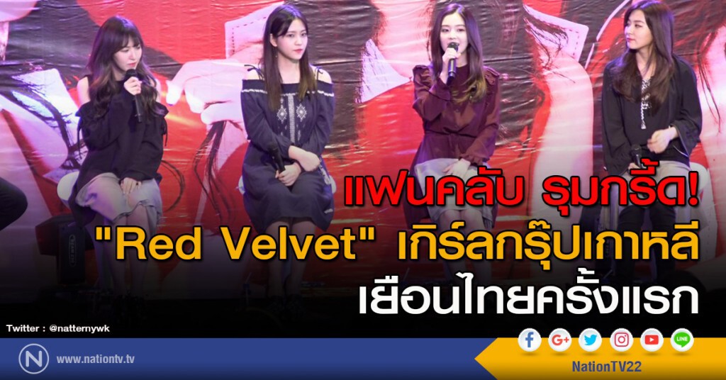 แฟนคลับ รุมกรี้ด! "Red Velvet" ศิลปินเกาหลี เยือนไทยครั้งแรก แฟนคลับ รุมกรี้ด! "Red Velvet" ศิลปินเกาหลี เยือนไทยครั้งแรก