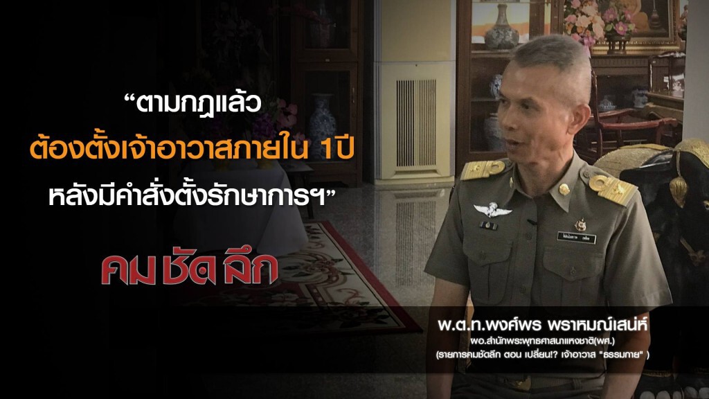คม-ชัด-ลึก เปลี่ยน!? เจ้าอาวาส "ธรรมกาย"