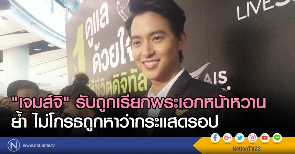 "เจมส์จิ" รับถูกเรียกพระเอกหน้าหวาน
ย้ำ ไม่โกรธถูกหาว่ากระแสดรอป "เจมส์จิ" รับถูกเรียกพระเอกหน้าหวาน
ย้ำ ไม่โกรธถูกหาว่ากระแสดรอป