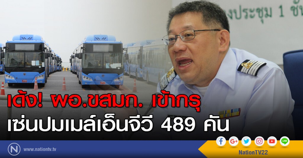 เด้ง! "สุระชัย"ผอ.ขสมก. เข้ากรุ เซ่น ปมเมล์เอ็นจีวี 489 คัน