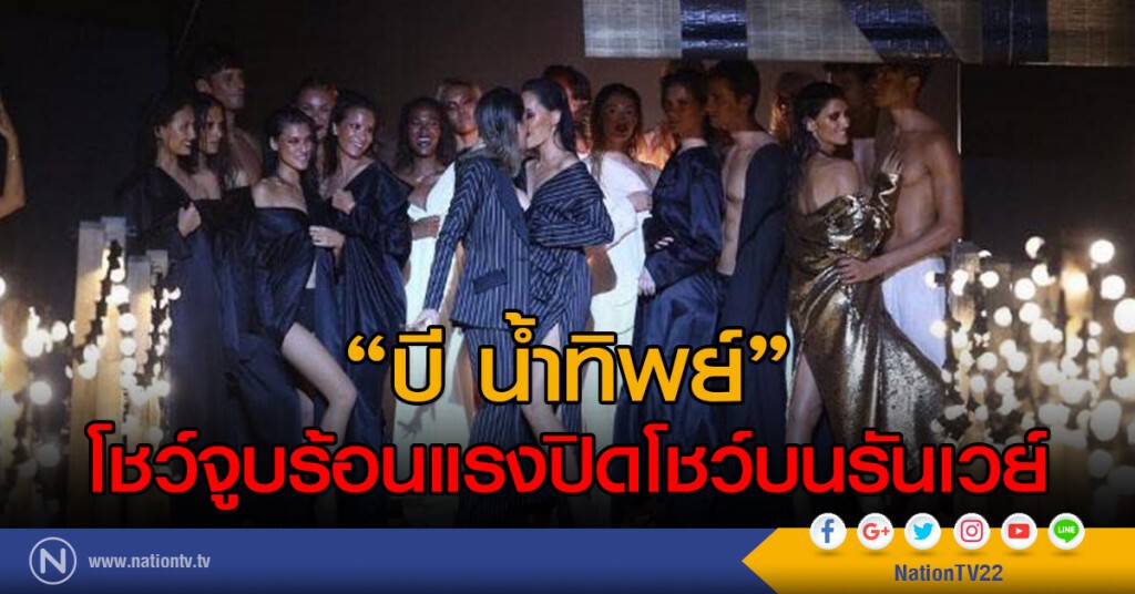 "บี น้ำทิพย์"
โชว์จูบร้อนแรงปิดโชว์บนรันเวย์ "บี น้ำทิพย์"
โชว์จูบร้อนแรงปิดโชว์บนรันเวย์