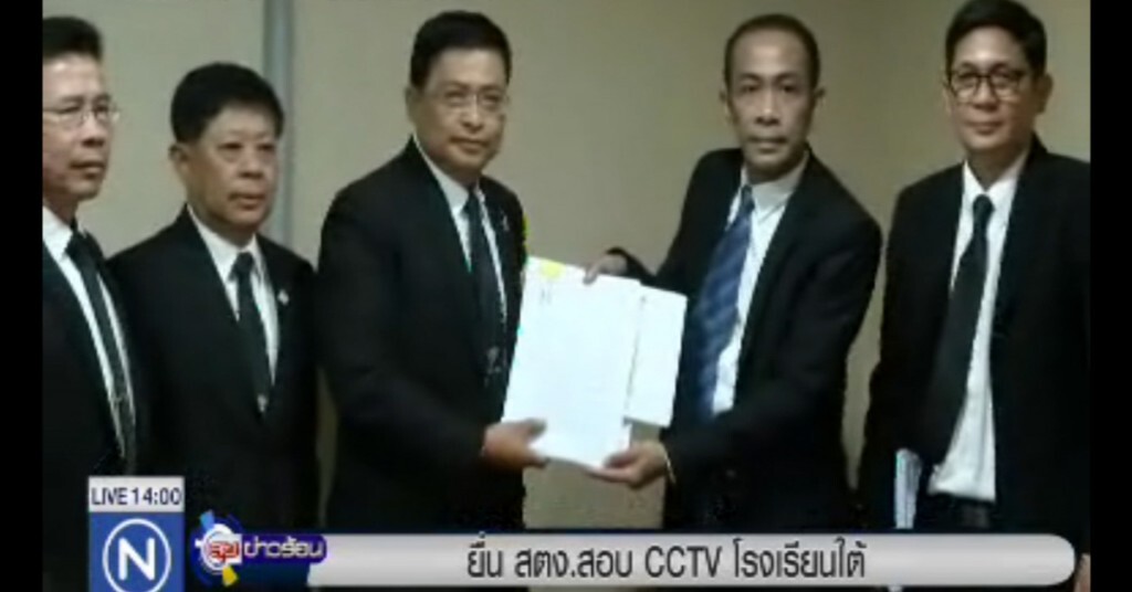 ยื่น สตง.สอบ "ซีซีทีวี" โรงเรียนใต้ ไม่มีคุณภาพ-ทหารแทรกแซง ยื่น สตง.สอบ "ซีซีทีวี" โรงเรียนใต้ ไม่มีคุณภาพ-ทหารแทรกแซง