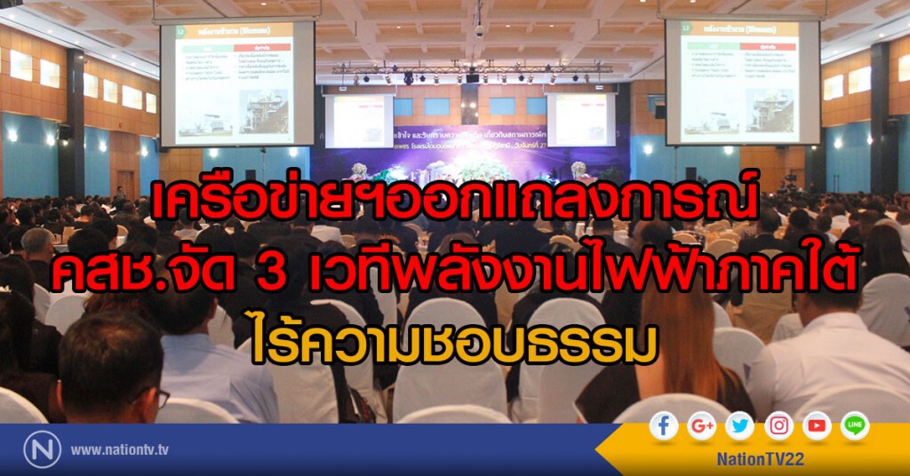 เครือข่ายฯออกแถลงการณ์
คสช.จัด 3 เวทีพลังงานไฟฟ้าภาคใต้
ไร้ความชอบธรรม เครือข่ายฯออกแถลงการณ์
คสช.จัด 3 เวทีพลังงานไฟฟ้าภาคใต้
ไร้ความชอบธรรม