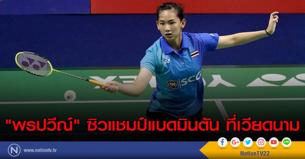 "พรปวีณ์" ซิวแชมป์แบดมินตัน ที่เวียดนาม "พรปวีณ์" ซิวแชมป์แบดมินตัน ที่เวียดนาม