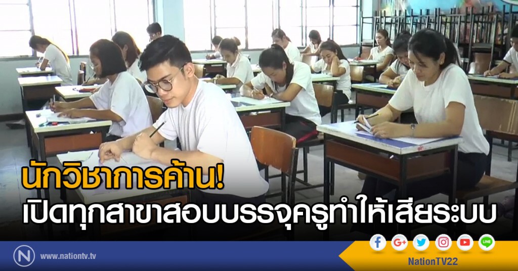 นักวิชาการค้าน!
เปิดทุกสาขาสอบบรรจุครูทำให้เสียระบบ นักวิชาการค้าน!
เปิดทุกสาขาสอบบรรจุครูทำให้เสียระบบ