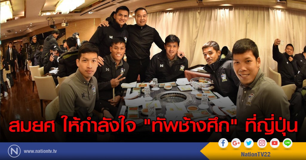 "สมยศ" เดินทางให้กำลังใจ "ทัพช้างศึก" ที่ญี่ปุ่น "สมยศ" เดินทางให้กำลังใจ "ทัพช้างศึก" ที่ญี่ปุ่น