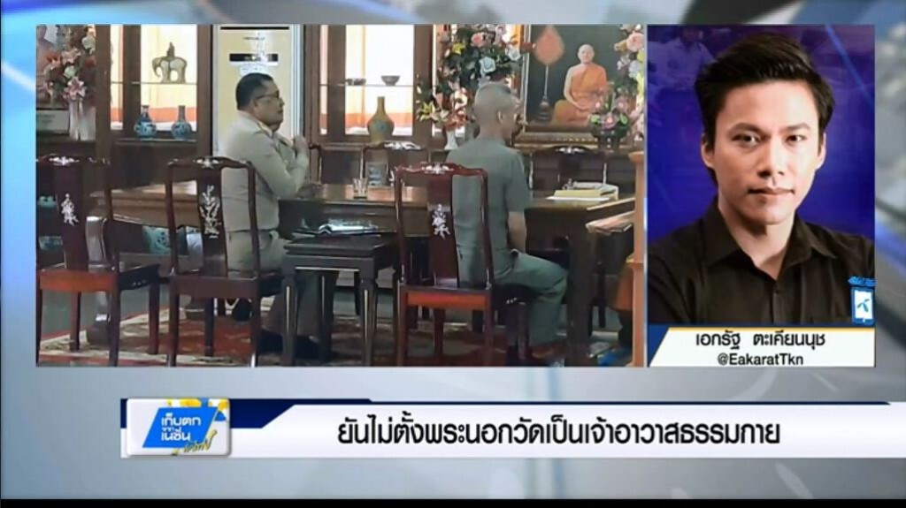 เก็บตกค่ำ 27-3-60 (2) ยันไม่ตั้งพระนอกวัดเป็นเจ้าอาวาสธรรมกาย
