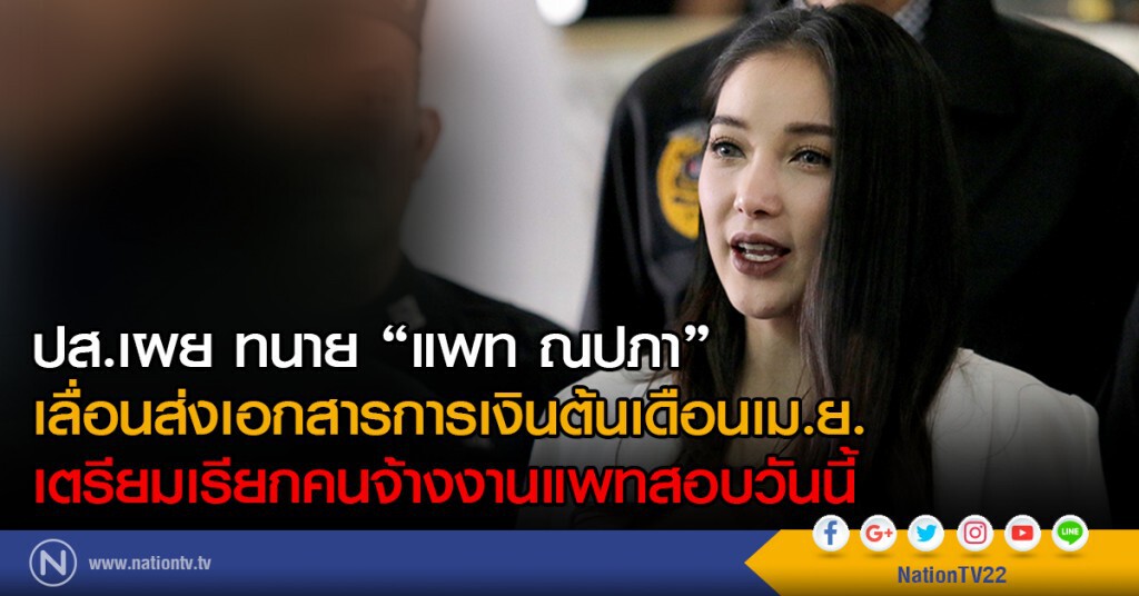 ปส.เผย ทนาย "แพท ณปภา"
เลื่อนส่งเอกสารการเงินต้นเดือนเม.ย.
เตรียมเรียกคนจ้างงานแพทสอบวันนี้ ปส.เผย ทนาย "แพท ณปภา"
เลื่อนส่งเอกสารการเงินต้นเดือนเม.ย.
เตรียมเรียกคนจ้างงานแพทสอบวันนี้