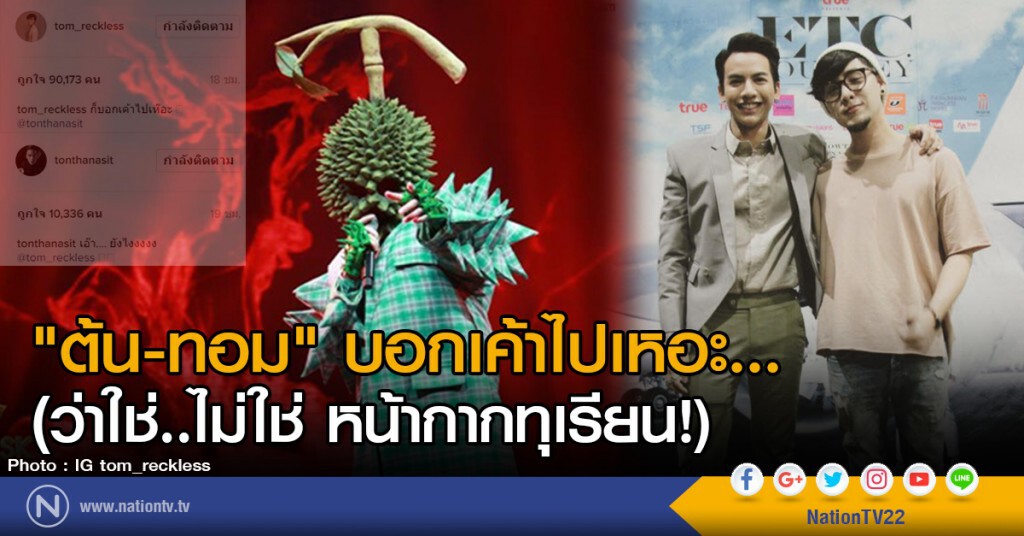 "ต้น-ทอม" บอกเค้าไปเหอะ...
(ว่าใช่..ไม่ใช่ หน้ากากทุเรียน!) "ต้น-ทอม" บอกเค้าไปเหอะ...
(ว่าใช่..ไม่ใช่ หน้ากากทุเรียน!)