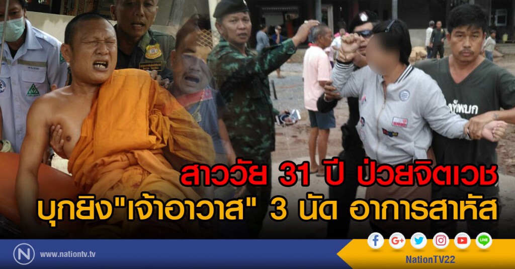 สาววัย31ปีป่วยจิตเวช บุกยิงเจ้าอาวาสอาการสาหัส