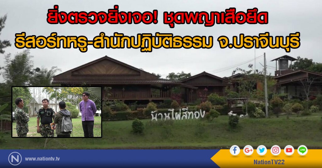 ชุดพญาเสือยึดรีสอร์ทหรูและสำนักปฏิบัติธรรม ชุดพญาเสือยึดรีสอร์ทหรูและสำนักปฏิบัติธรรม