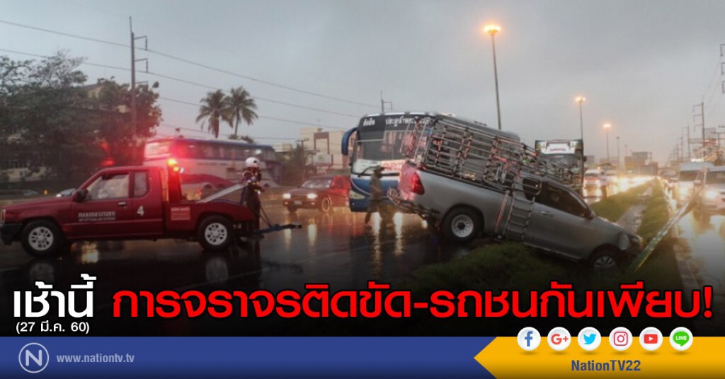 เช้านี้ การจราจรติดขัด-รถชนกันเพียบ! เช้านี้ การจราจรติดขัด-รถชนกันเพียบ!