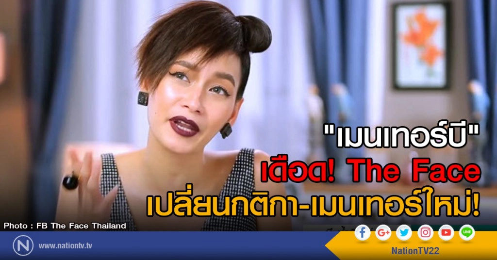 "เมนเทอร์บี" เดือด The Face เปลี่ยนกติกา-เมนเทอร์ใหม่! "เมนเทอร์บี" เดือด The Face เปลี่ยนกติกา-เมนเทอร์ใหม่!