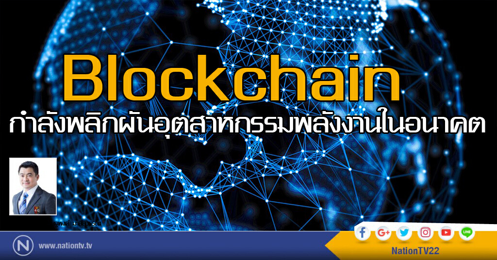 Blockchain กำลังพลิกผันอุตสาหกรรมพลังงานในอนาคต