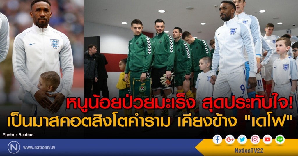 หนูน้อยป่วยมะเร็ง สุดประทับใจ! เป็นมาสคอตสิงโตคำราม เคียงข้าง "เดโฟ" หนูน้อยป่วยมะเร็ง สุดประทับใจ! เป็นมาสคอตสิงโตคำราม เคียงข้าง "เดโฟ"