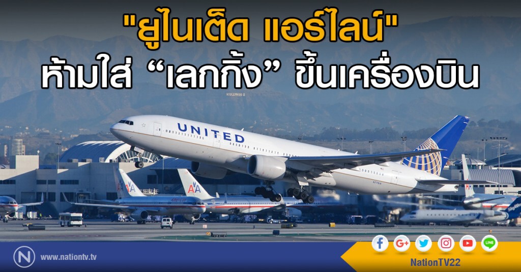 "ยูไนเต็ด แอร์ไลน์" ห้ามใส่เลกกิ้งขึ้นเครื่องบิน