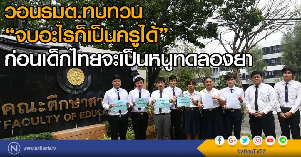 วอนรมต.ทบทวน
"จบอะไรก็เป็นครูได้"
ก่อนเด็กไทยจะเป็นหนูทดลองยา วอนรมต.ทบทวน
"จบอะไรก็เป็นครูได้"
ก่อนเด็กไทยจะเป็นหนูทดลองยา