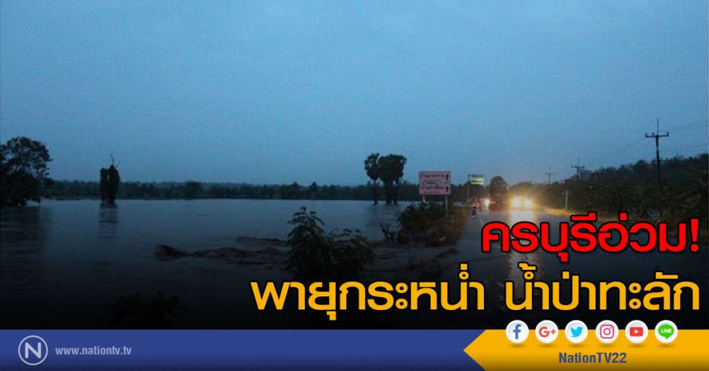 ครบุรีอ่วม! พายุกระหน่ำ น้ำป่าทะลัก ครบุรีอ่วม! พายุกระหน่ำ น้ำป่าทะลัก