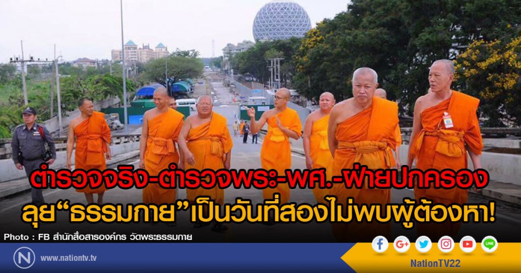 ตำรวจจริง-ตำรวจพระ-พศ.-ฝ่ายปกครอง
ลุย"ธรรมกาย"เป็นวันที่สองไม่พบผู้ต้องหา!