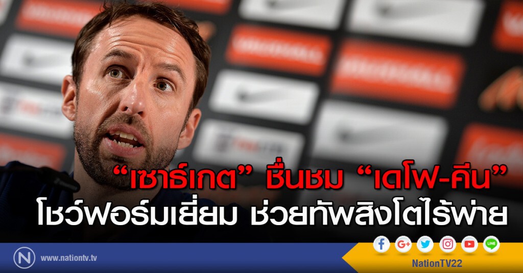 "เซาธ์เกต" ชื่นชม "เดโฟ-คีน" โชว์ฟอร์มเยี่ยม ช่วยทัพสิงโตไร้พ่าย "เซาธ์เกต" ชื่นชม "เดโฟ-คีน" โชว์ฟอร์มเยี่ยม ช่วยทัพสิงโตไร้พ่าย