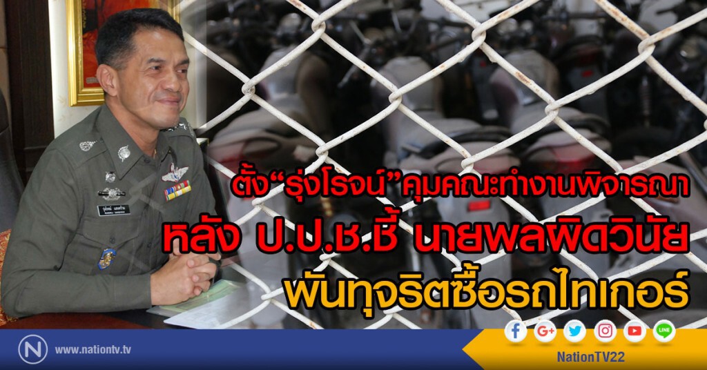 ตั้ง"รุ่งโรจน์"คุมคณะทำงานพิจารณา
หลัง ป.ป.ช.ชี้ นายพลผิดวินัย
พันทุจริตซื้อรถไทเกอร์