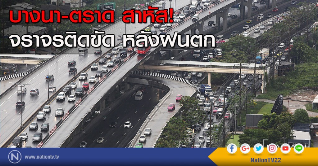 บางนา-ตราด สาหัส! จราจรติดขัด หลังฝนตก
