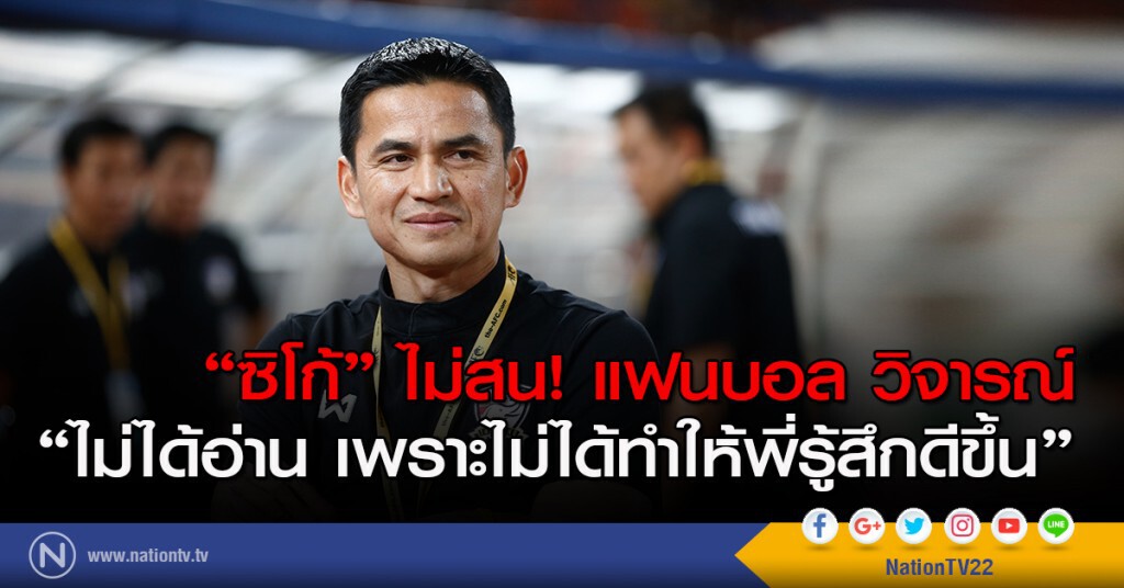 "ซิโก้" ไม่สน! แฟนบอล วิจารณ์ ไม่ได้อ่าน เพราะไม่ได้ทำให้พี่รู้สึกดีขึ้น