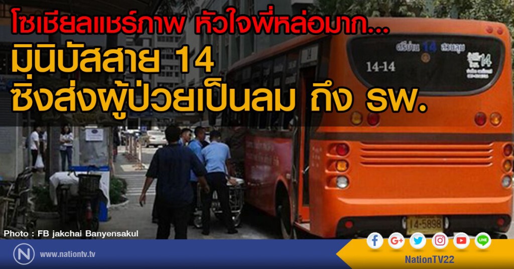 โซเชียลแชร์ภาพ หัวใจพี่หล่อมาก
มินิบัสสาย 14 ซิ่งส่งผู้ป่วยเป็นลม ถึง รพ. โซเชียลแชร์ภาพ หัวใจพี่หล่อมาก
มินิบัสสาย 14 ซิ่งส่งผู้ป่วยเป็นลม ถึง รพ.