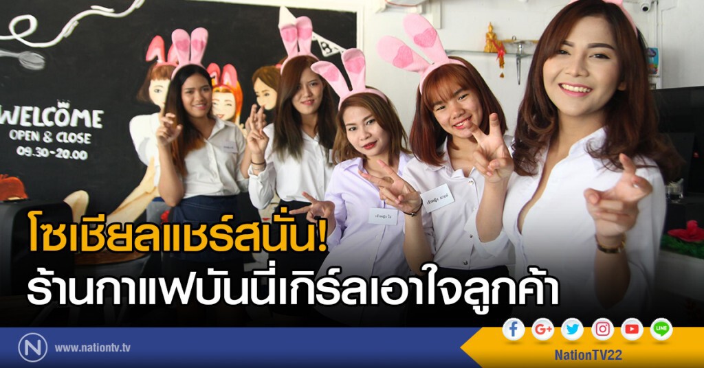 โซเชียลแชร์สนั่น!
ร้านกาแฟบันนี่เกิร์ลเอาใจลูกค้า