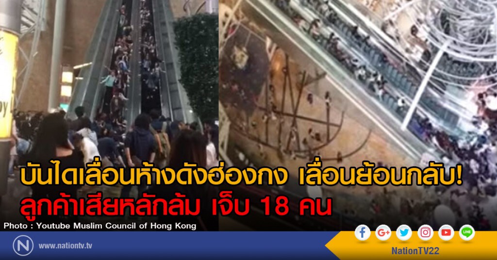 บันไดเลื่อนห้างดังฮ่องกง เลื่อนย้อนกลับ! ลูกค้าเสียหลักล้ม เจ็บ 18 คน บันไดเลื่อนห้างดังฮ่องกง เลื่อนย้อนกลับ! ลูกค้าเสียหลักล้ม เจ็บ 18 คน
