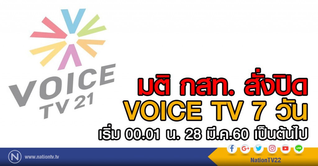บอร์ด กสท. มีมติสั่งพักใบอนุญาต "วอยซ์ทีวี" 7 วัน บอร์ด กสท. มีมติสั่งพักใบอนุญาต "วอยซ์ทีวี" 7 วัน