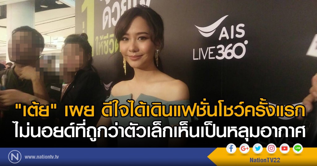 "เต้ย" เผย ดีใจได้เดินแฟชั่นโชว์ครั้งแรก
ไม่นอยด์ที่ถูกว่าตัวเล็กเห็นเป็นหลุมอากาศ "เต้ย" เผย ดีใจได้เดินแฟชั่นโชว์ครั้งแรก
ไม่นอยด์ที่ถูกว่าตัวเล็กเห็นเป็นหลุมอากาศ