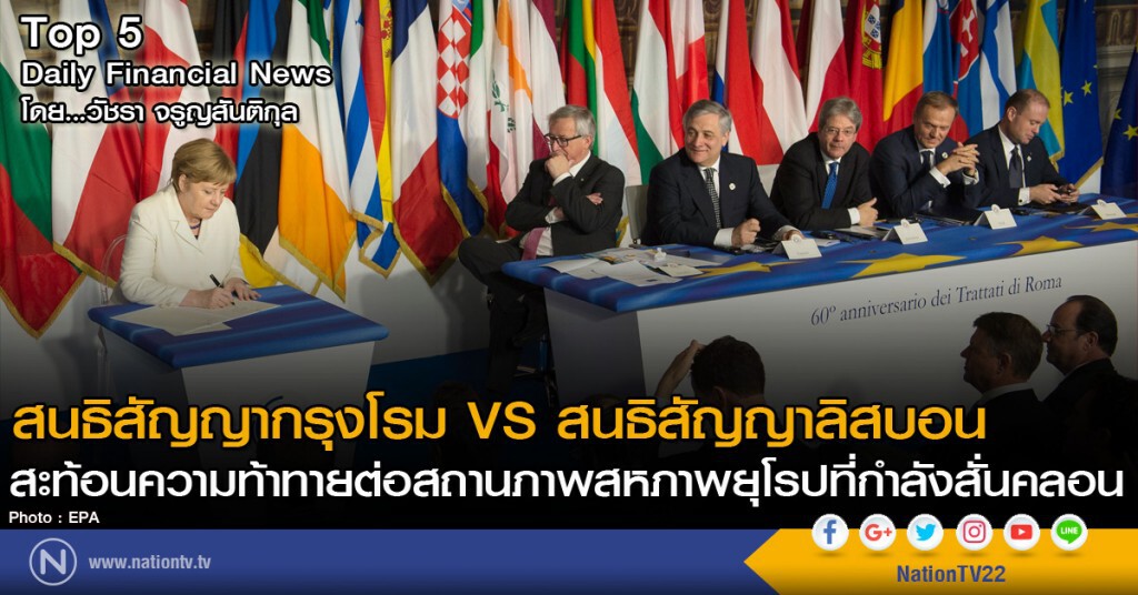 สนธิสัญญากรุงโรม VS สนธิสัญญาลิสบอน 
สะท้อนความท้าทายต่อสถานภาพสหภาพยุโรปที่กำลังสั่นคลอน