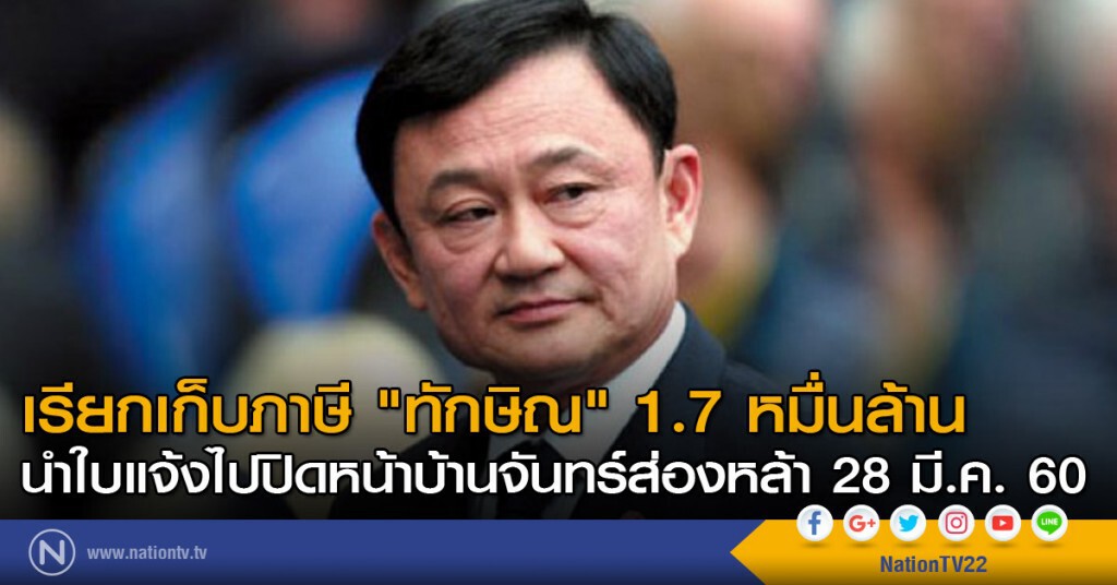 เรียกเก็บภาษี "ทักษิณ" 1.7 หมื่นล้าน
นำใบแจ้งไปปิดหน้าบ้านจันทร์ส่องหล้า 28 มี.ค.นี้
