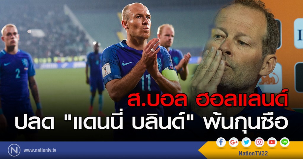 ส.บอลฮอลแลนด์ ปลด "แดนนี่ บลินด์" พ้นกุนซือ ส.บอลฮอลแลนด์ ปลด "แดนนี่ บลินด์" พ้นกุนซือ