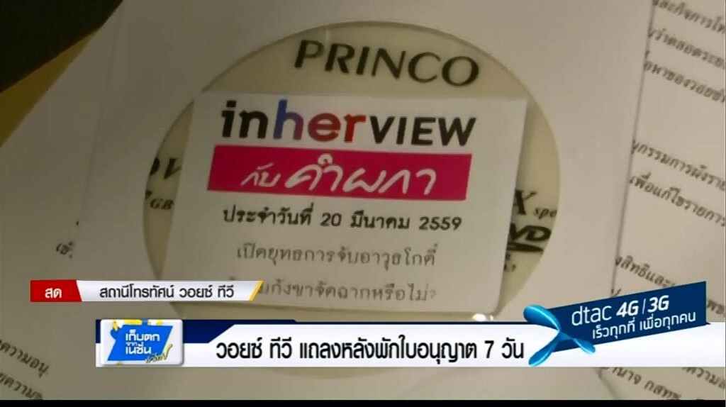 เก็บตกค่ำ 27-3-60 (1) พักใบอนุญาต Voice TV 7วัน