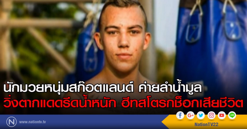 "นักมวย" วิ่งรีดน้ำหนัก ฮีทสโตรกเสียชีวิต
