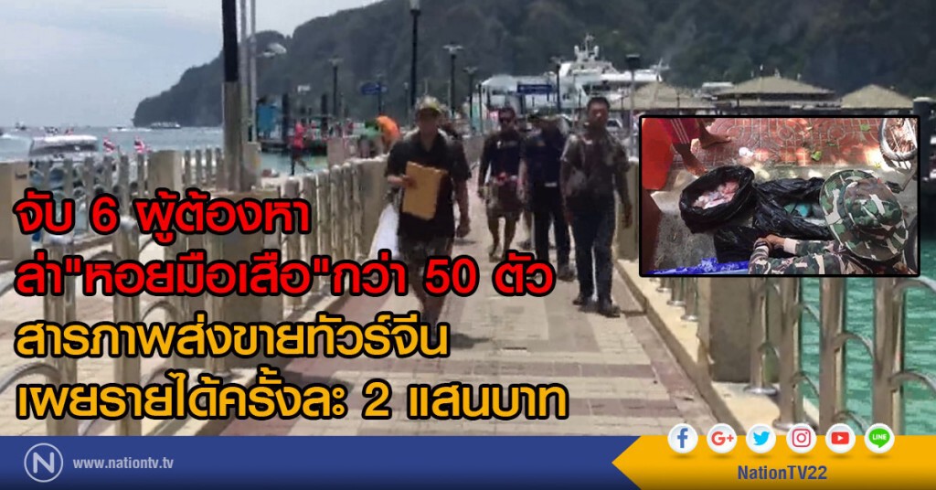 จับ 6 ผู้ต้องหาล่า "หอยมือเสือ"กว่า 50 ตัว
สารภาพส่งขายทัวร์จีน
เผยรายได้ครั้งละ 2 แสนบาท