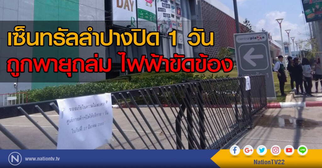 เซ็นทรัลลำปางปิด 1 วัน ถูกพายุถล่ม ไฟฟ้าขัดข้อง เซ็นทรัลลำปางปิด 1 วัน ถูกพายุถล่ม ไฟฟ้าขัดข้อง