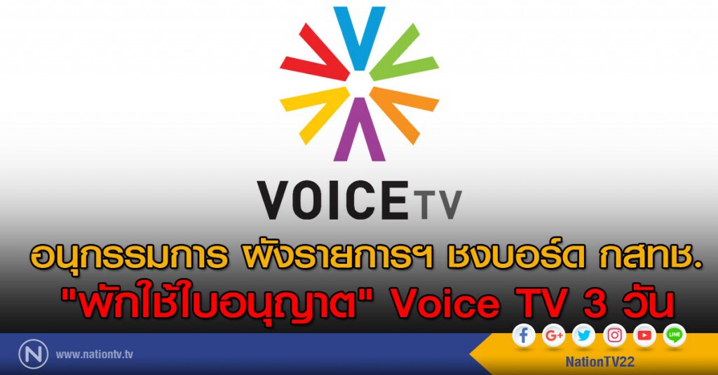 ชงบอร์ด กสทช. ปิด Voice TV 3 วัน