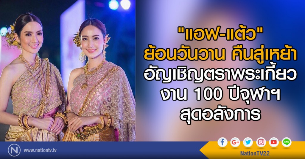 "แอฟ-แต้ว" ย้อนวันวาน คืนสู่เหย้า
อัญเชิญตราพระเกี้ยว งาน 100 ปีจุฬาฯ สุดอลังการ "แอฟ-แต้ว" ย้อนวันวาน คืนสู่เหย้า
อัญเชิญตราพระเกี้ยว งาน 100 ปีจุฬาฯ สุดอลังการ