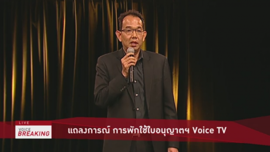 วอยซ์ทีวีแถลงหลังบอร์ด กสท.พักใบอนุญาต 7 วัน วอยซ์ทีวีแถลงหลังบอร์ด กสท.พักใบอนุญาต 7 วัน