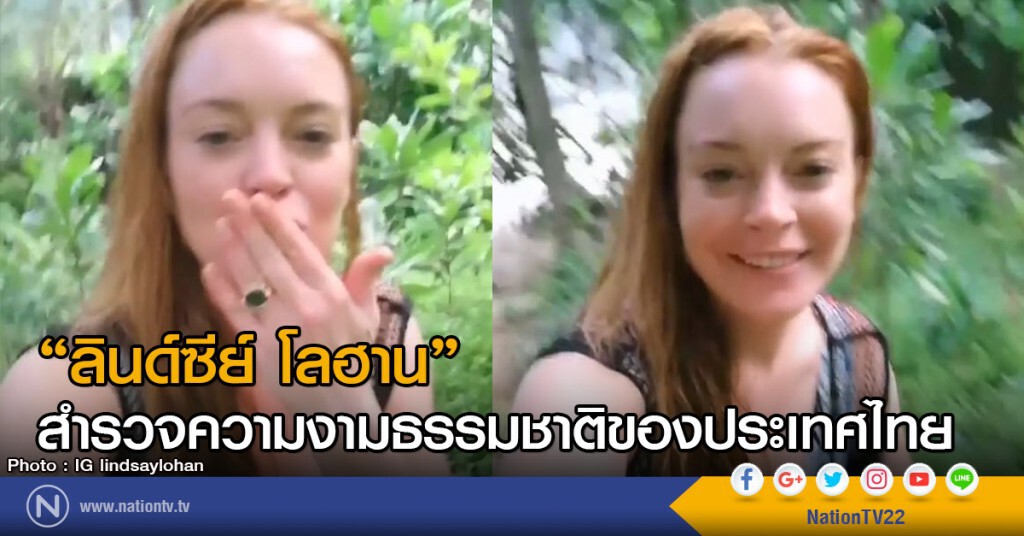 "ลินด์ซีย์ โลฮาน"
สำรวจความงามธรรมชาติของประเทศไทย "ลินด์ซีย์ โลฮาน"
สำรวจความงามธรรมชาติของประเทศไทย